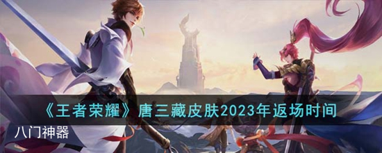 王者荣耀唐三藏皮肤2023年6月21日返场上线