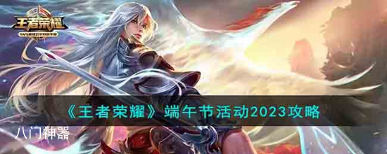 王者荣耀端午节活动有什么 端午节活动2023攻略