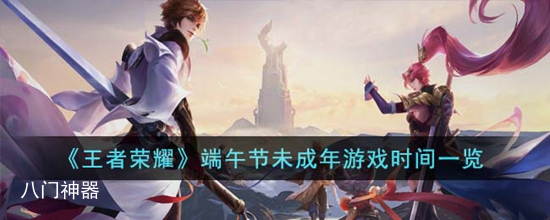 王者荣耀端午节未成年能玩多久 端午节未成年游戏时间一览