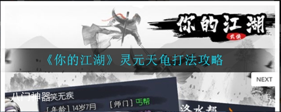 你的江湖灵元天龟怎么打 灵元天龟打法攻略