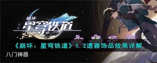 崩坏星穹铁道1.2会有什么新遗器 1.2遗器一览