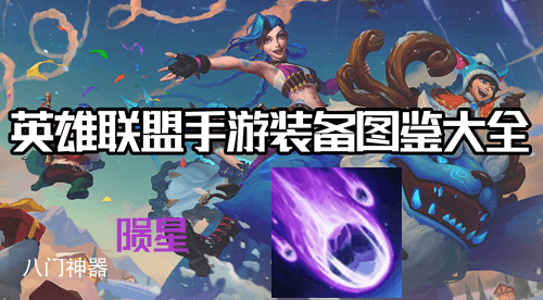 英雄联盟手游陨星效果介绍