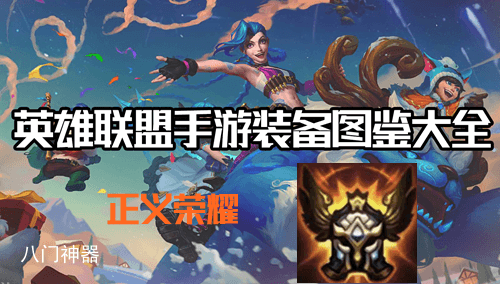 英雄联盟手游正义荣耀效果介绍