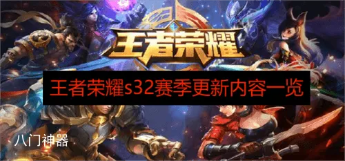 王者荣耀s32赛季6月27日正式开启