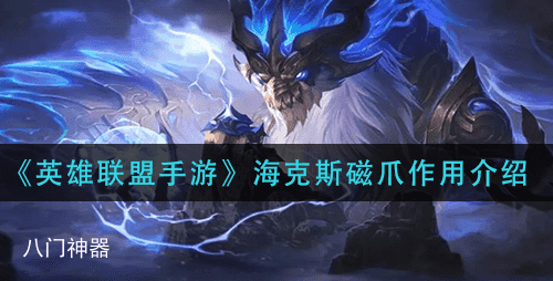 英雄联盟手游海克斯磁爪效果介绍