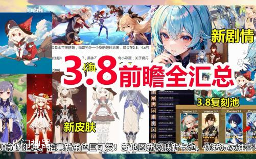 原神3.8前瞻直播时间内容一览