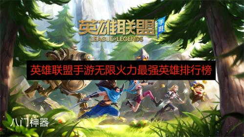 英雄联盟手游无限火力哪个英雄厉害