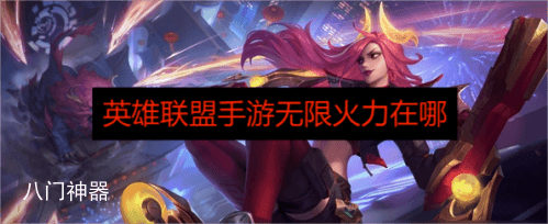 英雄联盟手游无限火力在哪