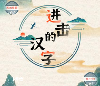 《进击的汉字》带娃风波怎么过  详细通关攻略与技巧