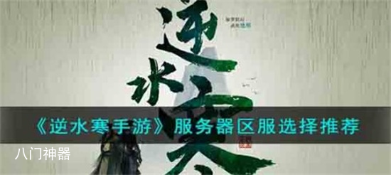 逆水寒服务器选择哪个好 手游服务器选择推荐