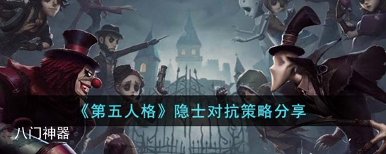 第五人格隐士怎么玩 隐士对抗策略分享
