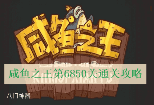咸鱼之王6850华佗通关攻略介绍