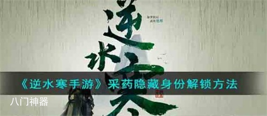 逆水寒手游采药隐藏身份怎么获得 采药隐藏身份解锁玩法分享