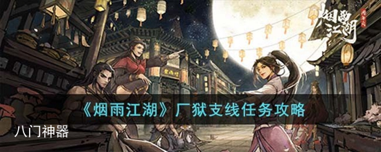 烟雨江湖厂狱支线任务怎么过 厂狱支线任务攻略