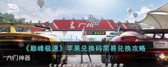 巅峰极速苹果端兑换码有哪些 苹果兑换码简易兑换攻略