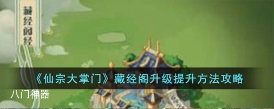 仙宗大掌门藏经阁怎么进行升级 藏经阁升级提升方法攻略