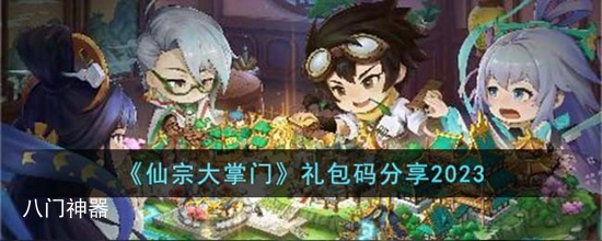 仙宗大掌门新人礼包码都有哪些 礼包码分享2023