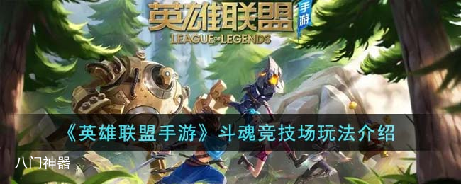 英雄联盟手游斗魂竞技场玩法介绍