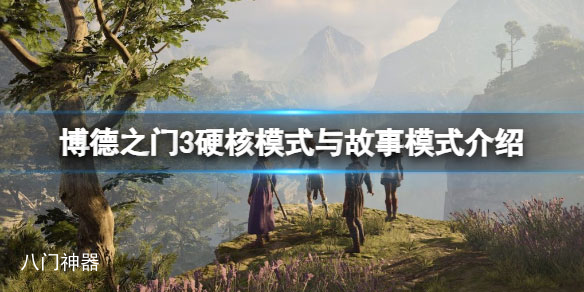 博德之门3故事模式怎么样 硬核模式与故事模式介绍