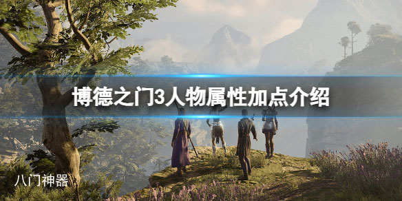 博德之门3人物加点怎么分配 人物属性加点介绍