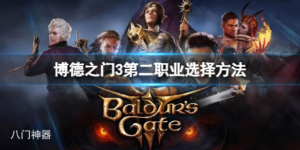 博德之门3第二职业有什么要求 第二职业选择方法