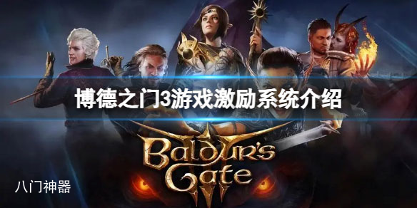 博德之门3激励点数有什么用 游戏激励系统介绍
