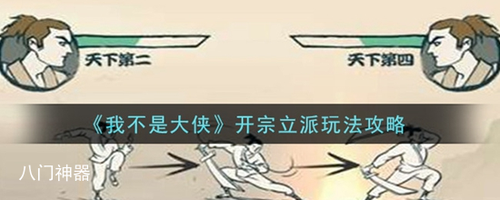 我不是大侠怎么开宗立派 开宗立派玩法攻略