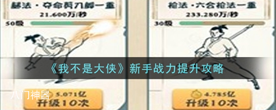 我不是大侠新手怎么提升战力 我不是大侠新手战力提升攻略