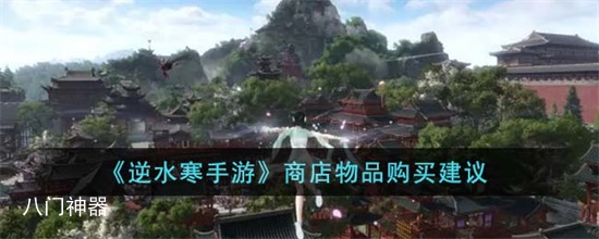 逆水寒手游商店购买什么物品最划算 商店物品购买建议