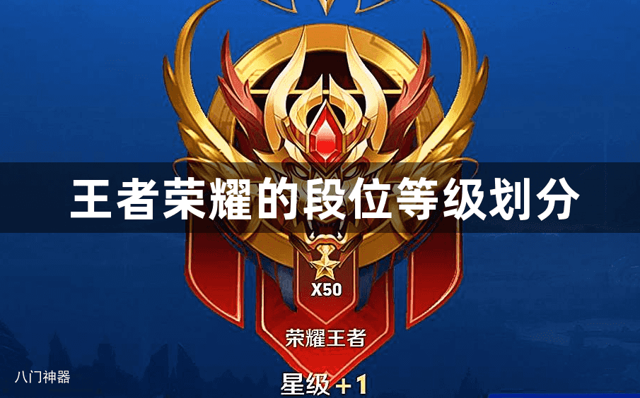王者荣耀的段位等级划分