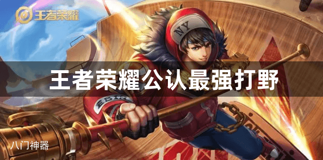 王者荣耀公认最强打野
