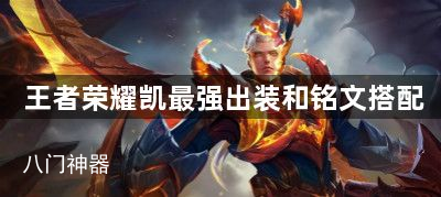 王者荣耀凯最强出装和铭文搭配