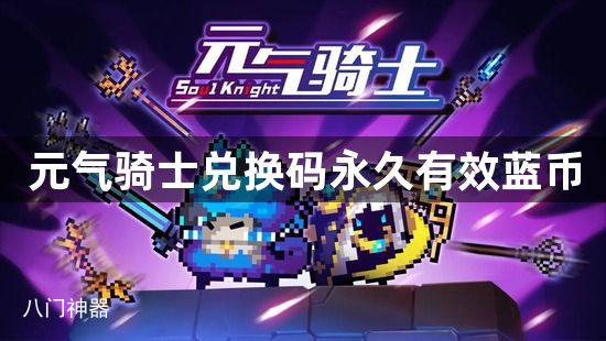 元气骑士兑换码永久有效蓝币