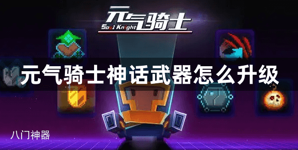 元气骑士神话武器怎么升级