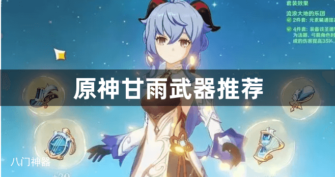 原神甘雨武器推荐