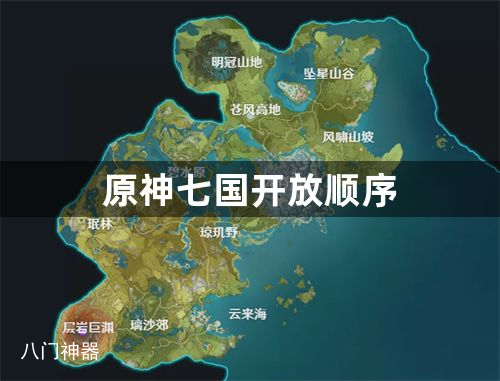 原神七国开放顺序