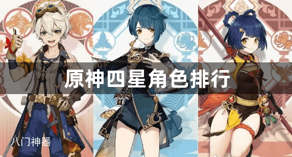 原神四星角色排行