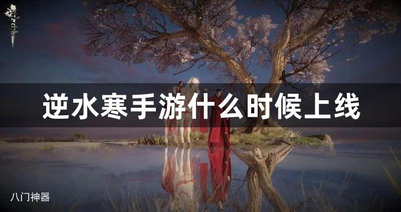 逆水寒手游什么时候上线