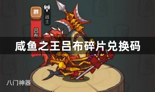 咸鱼之王吕布碎片兑换码