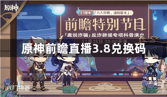 原神前瞻直播3.8兑换码