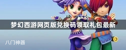 梦幻西游兑换码领取礼包最新