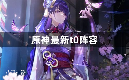 原神最新t0阵容