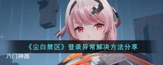 尘白禁区登录异常怎么办 登录异常解决方法分享