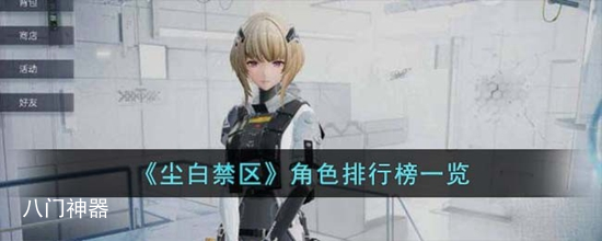 尘白禁区哪个角色最强 角色排行榜一览