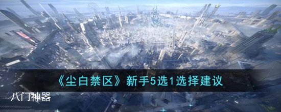 尘白禁区新手5选1怎么选 新手5选1选择建议
