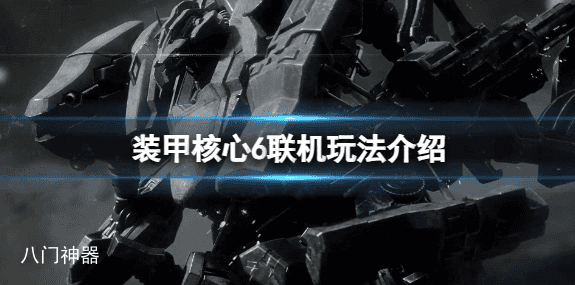 装甲核心6可以联机吗 装甲核心6联机玩法介绍