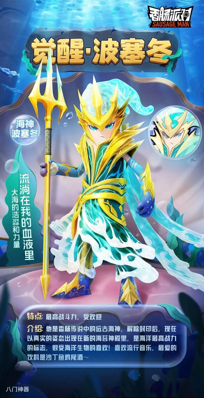 香肠派对觉醒·波塞冬套装怎么样 SS10觉醒·波塞冬皮肤