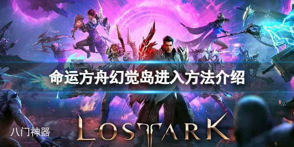 命运方舟幻觉岛怎么进 幻觉岛进入方法介绍