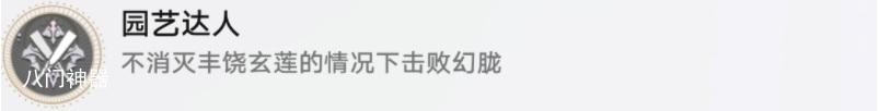 崩坏星穹铁道园艺达人成就怎么达成 崩坏星穹铁道1.2新增成就园艺达人攻略