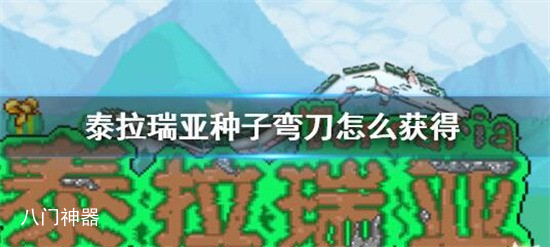 泰拉瑞亚种子弯刀怎么获得 泰拉瑞亚种子弯刀的获取方式